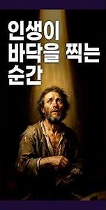 The Moment Life Hits Rock Bottom, Metanoia - Pastor Kang Young-long's 3-Minute Sermon, Samdeok Ch...
