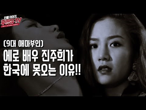 에로배우 진주희가 한국에 못 오는 이유 (9대 애마부인)