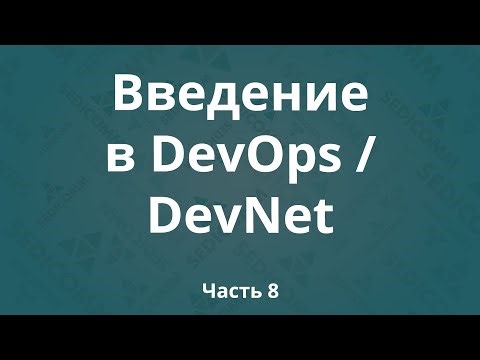 Введение в DevOps / DevNet. Часть 8