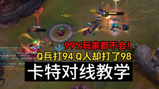 一个操作让你的Q多35伤害！我不允许还有卡特不会这个操作！