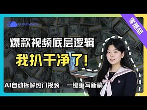 爆款视频底层逻辑被我扒干净了！教你亲手打造全自动内容工厂，AI自动拆解热门视频并重写新稿（保姆级全流程教学）