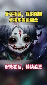 受尽半年电击酷刑，怪谈现世，我执掌规则逆天救世圆满收官（2）#anime #爽文 #movie #動漫
