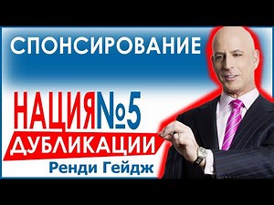 Ренди Гейдж "Нация Дупликации" - диск 5