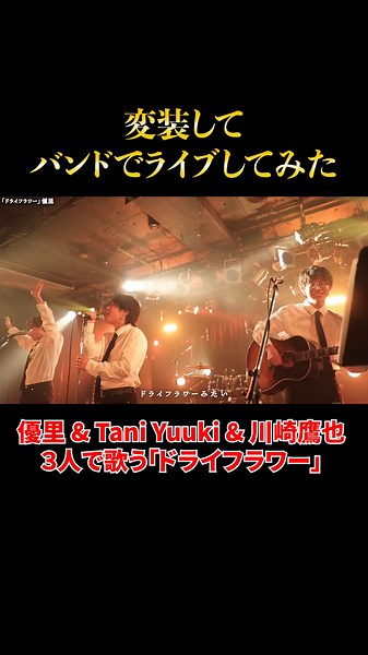 優里「ドライフラワー」3人歌が良過ぎた！ライブ切り抜き