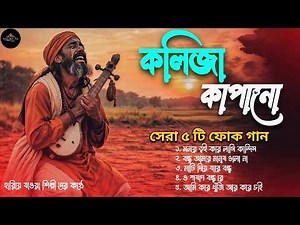সেরা বাংলা ফোক গান | Best of Bangla Folk Songs | Bangladeshi Folk Songs | Best of folk jukebox