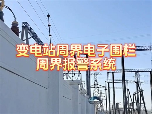 变电站周界电子围栏报警系统，外力的破坏是影响电网的主要因素，在各个电网和变电站推广使用电子围栏，对于电网安全很有必要。