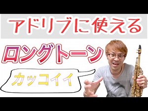 【サックスレッスン】アドリブに使えるカッコいいロングトーン【テナー、ソプラノ】
