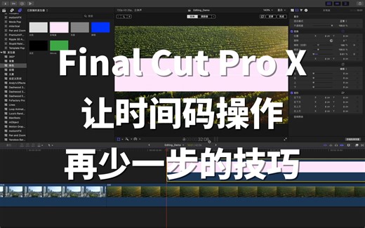 又一个FCPX时间码操作小技巧