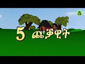 MH - Tigrinya kids Song 5 ጨቓዊት