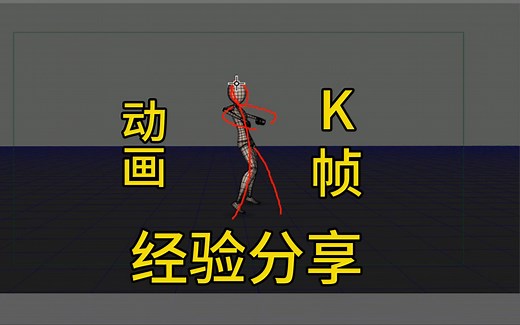 【经验分享】动画K帧技巧