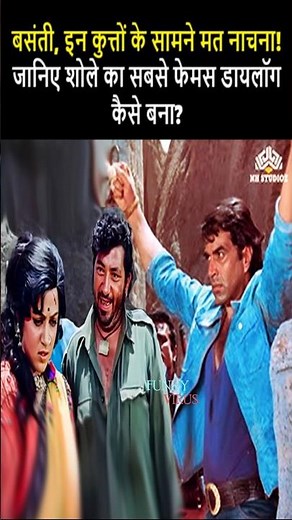 जानिए Sholay का सबसे फेमस डायलॉग कैसे बना! #Sholay #BollywoodFacts #Dharmendra #GabbarSingh