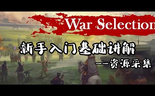 战争与抉择【war selection】新手入门基础讲解——资源采集