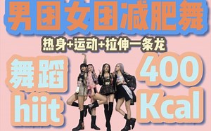 自选合集9【kpop舞蹈 hiit 拉伸】新歌速递 爱豆减肥舞|高效燃脂|BTS|superm|winner|blackpink|itzy izone|nct