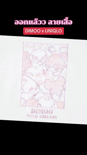 DIMOO x UNIQLO#dimoo #POPMART #popmartth #performance #popmartth #popmartthailand #Dimoo #arttoys