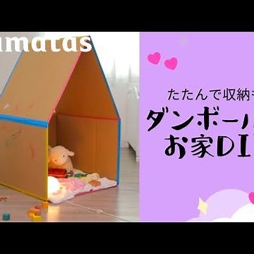 かわいく再利用♡たためるダンボールのおうち