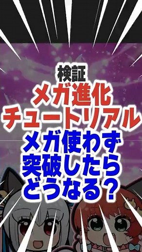 [Verification] Mega Evolution Tutorial! What happens if you get through it without using Mega Evo...