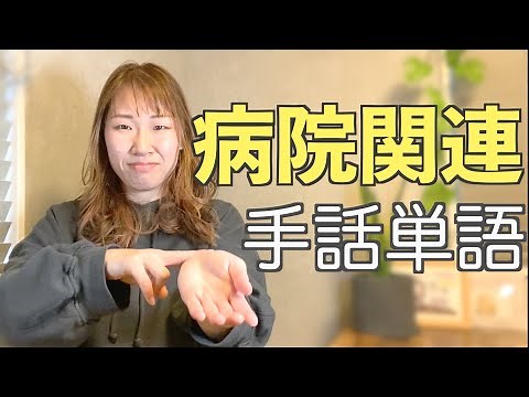 【病院関連の手話】紹介します！