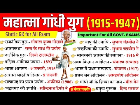गांधी युग (1919-1947) | Gandhi Yug | आधुनिक भारत का इतिहास Mahatma Gandhi Important Questions |