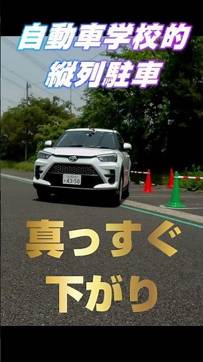 自動車学校的【縦列駐車】 #ミラーの使い方 #automobile #駐車