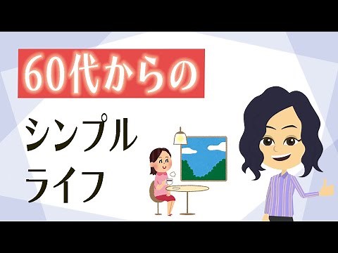 【終活 片付け】方法３つ！６０歳からの暮らしを充実したものにする