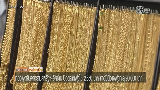 ถ่ายทอดสด เรื่องเล่าหน้าหนึ่ง วันที่ 3 มีนาคม 2569 ------------------------- #เรื่องเล่าหน้าหนึ่ง (Frontpage News) ติดตามความเคลื่อนไหวข่าวสารก่อนใครได้ที่นี่ ch3plus : https://ch3plus.com/ne…/programs/morning facebook : https://www.facebook.com/MorningNewsTV3 Twitter : https://twitter.com/MorningNewsTV3 YouTube : https://cutt.ly/MorningnewsTV3 | เรื่องเล่าเช้านี้