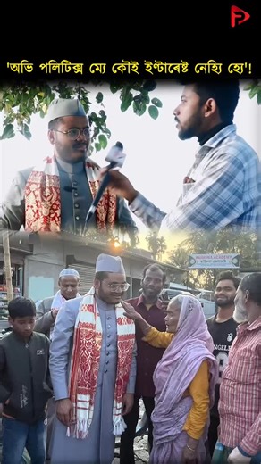 PJP on Instagram: "#assam #guwahati #reels2026 #barpeta"