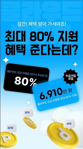 [☁️정부지원사업] 중소기업 필독! 클라우드 도입하고 80% 지원받는 법, 최대 6,910만 원?!! #정부지원금 #클라우드서비스 #엑셀