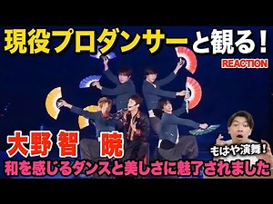 【圧巻】指先まで繊細な舞に惚れちゃいました！/ ARASHI「大野智」暁【ダンス解説/リアクション】