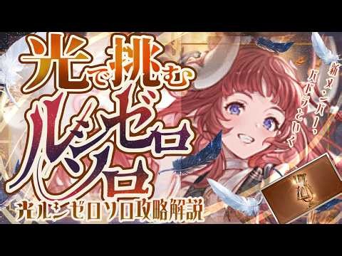 A guide to soloing Light Lucifer Zero with a tough but forgiving Fire Oriole/Wizard build! [Granb...