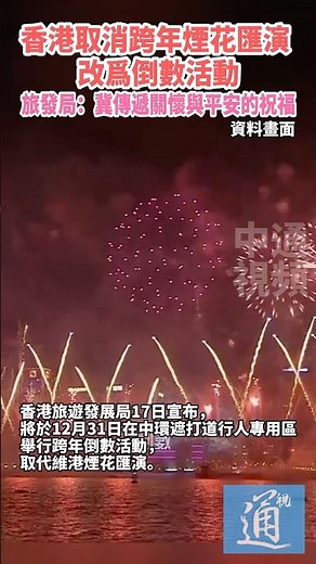 香港取消跨年煙花匯演改爲倒數活動，旅發局：冀傳遞關懷與平安的祝福 #香港 #維港 #維港跨年煙花 #旅發局