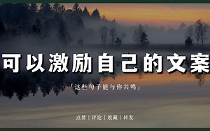 "同是风华正茂，怎能甘拜下风。"｜可以激励自己的文案