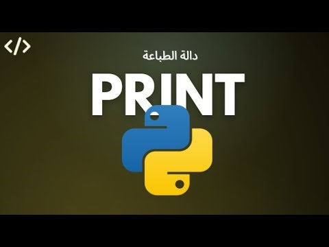 Python | hello world - دالة الطباعة