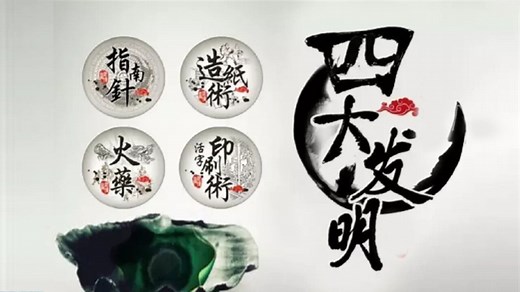 中国古代的最伟大的四大发明_高清1080P在线观看平台_腾讯视频