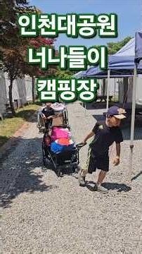 주말 캠핑 여기 어때?!! 캠핑과 공원 나들이를 즐기는 다채로운 1박2일 #초보캠퍼 #귀욤뽀짝