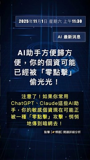 🧐👉 AI助手方便歸方便，你的個資可能已經被「零點擊」偷光光！ #QixNewsAI