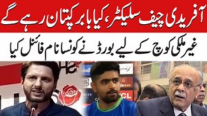 What’s Future of Babar Captaincy #shahidafridi #babarazam #babarcaptaincy #foriegncoaches | Paktv.tv