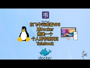 在飞牛云或者VPS用Docker搭建一个云书架项目 个人图书馆 TaleBook