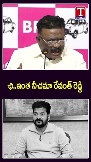 ఛి.. ఇంత నీచమా రేవంత్ రెడ్డి ! 😡😡 | Dasoju Fire On Revanth Reddy | T News