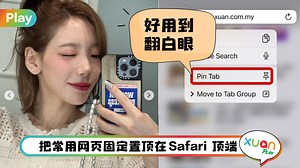 Tips I Safari也能Pin Tab了！4个步骤设置直接打开常用网页！