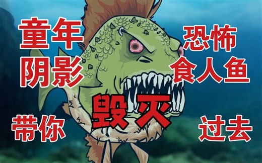 咬碎人类、被迫下架的“食人鱼”小游戏【恐怖食人鱼/血腥食人鱼系列（Feed Us）】