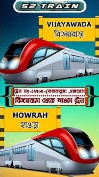 বিজয়বাড়া থেকে হাওড়া ট্রেন | ১২৭০৪ - ফলকনুমা এক্সপ্রেস #shorts #train #travel #trending #shortsfeed