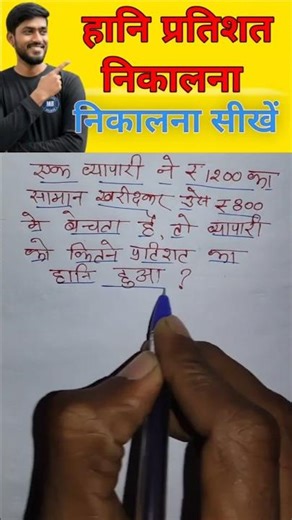 हानि प्रतिशत कैसे निकाले, हानि प्रतिशत वाले सवाल ,लाभ हानि प्रतिशत वाले सवाल, profit and loss tricks