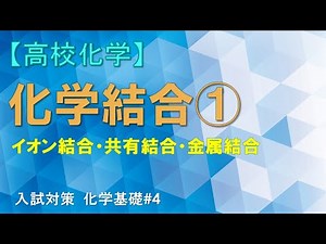 【高校化学】化学結合①(イオン結合・共有結合・金属結合) ― 入試対策 化学基礎 第4回
