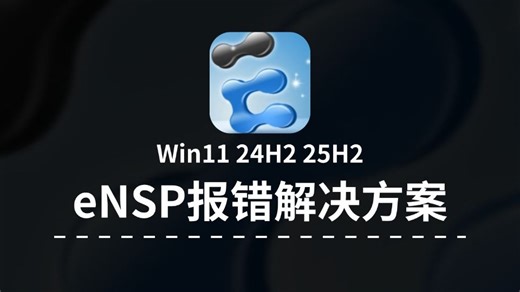 技术分享丨详细讲解在 Windows11 24H2丨25H2最新版上安装 eNSP（附安装包）报错解决教程！【2026最新】