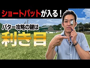 パターが苦手な方必見｜利き目の調べ方・利き目を利用したパターの打ち方