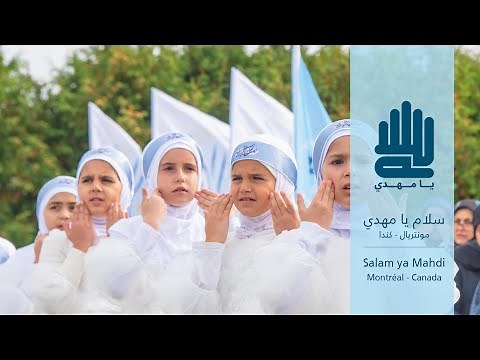 Salam Ya Mahdi - Montreal,Canada | Official video |AR|FR|EN | سلام يا مهدي - كندا | النسخة الرسمية