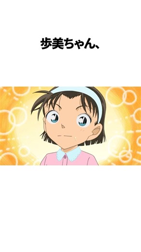【名探偵コナン】歩美ちゃんが辛辣すぎる😂 #名探偵コナン #detectiveconan #anime #ハイウェイの堕天使 #雑学 #吉田歩美