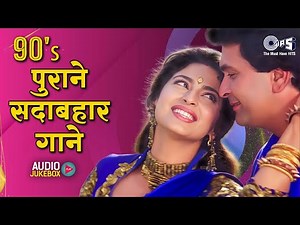 90's पुराने सदाबहार गाने | हिंदी सदाबहार गाने | 90's Evergreen Songs | Hindi Songs | 90's Sadabahar