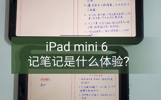 iPad mini 6 记笔记是什么体验?