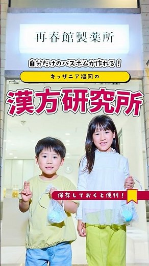 #キッザニア福岡 #漢方研究所 ものづくりの楽しさや、身近な植物について学べる！